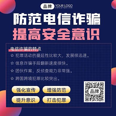 防范电信诈骗宣传摄影图海报