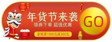 年货节满减优惠胶囊banner