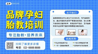 品牌孕妇胎教培训横图海报
