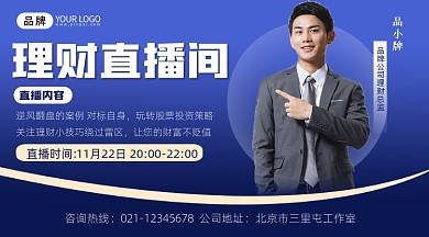 理财直播课程宣传摄影图海报