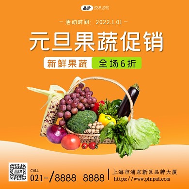 元旦果蔬促销方图海报