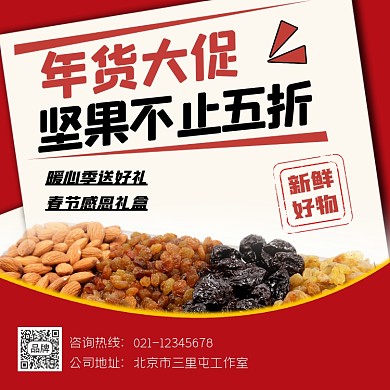 年货大促坚果促销方图海报