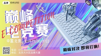 电竞大赛机械手酸性摄影图海报