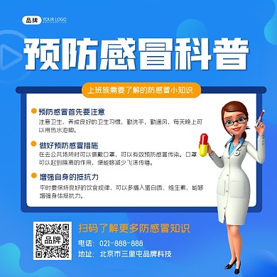 预防感冒科普方图海报