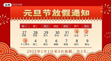 元旦节放假通知摄影图海报