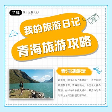 青海旅游日记攻略宣传摄影图海报