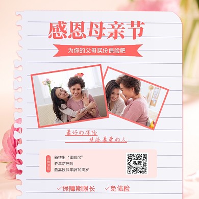 感恩母亲节保险营销海报