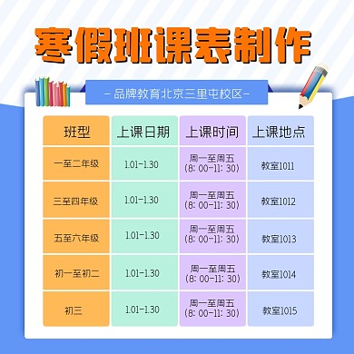 寒假班课表制作方图海报