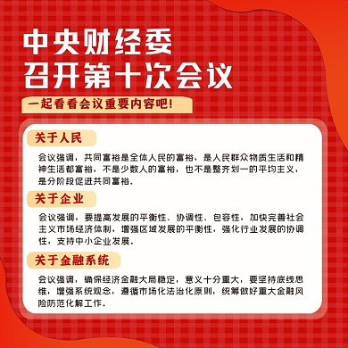 中央财经委第十次会议方图海报