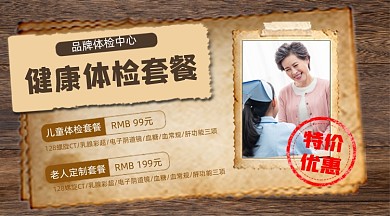 健康体检套餐宣传摄影图海报