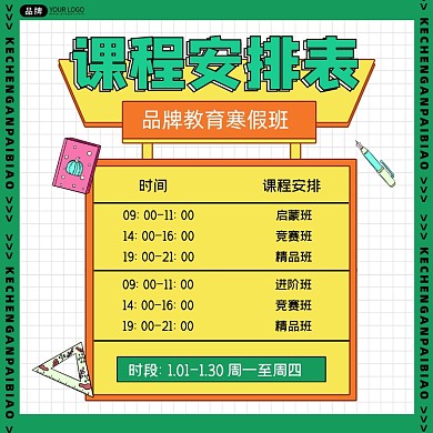 课程安排表方图海报