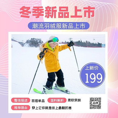 冬季羽绒服新品上市营销海报