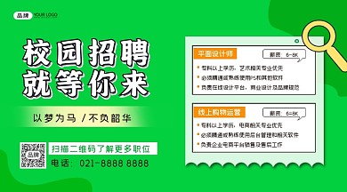 校园招聘横图海报