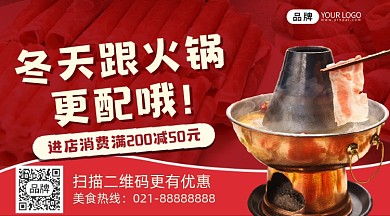 冬季火锅促销铜锅涮肉横版海报