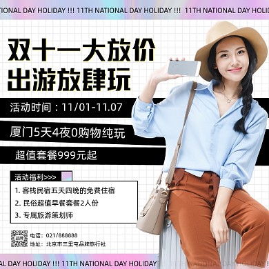双十一旅游特价宣传方图