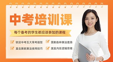 中考培训课程摄影图海报