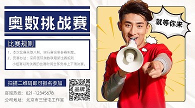 奥数挑战赛宣传摄影图海报