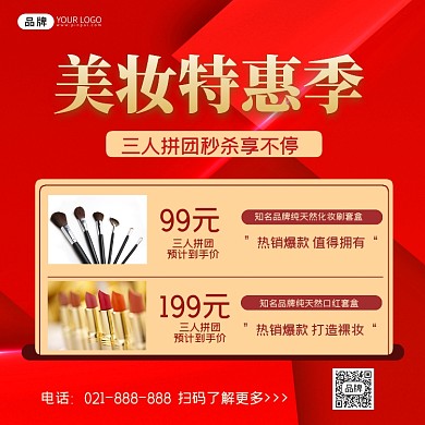 美妆拼团特惠季营销方图