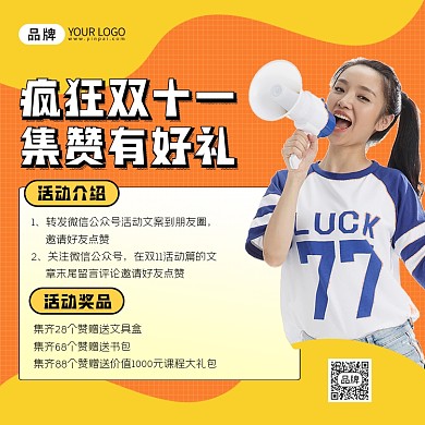 双十一集赞赢好礼宣传海报