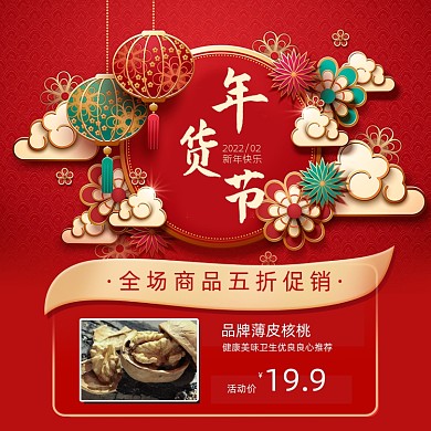 年货节坚果促销宣传海报