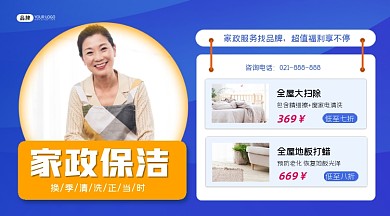 家政保洁营销横图海报