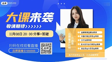 大课来袭简约直播课程讲座