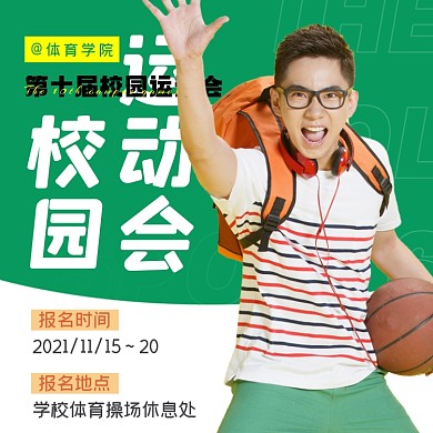 校园运动会男性手拿篮球摄影图海报