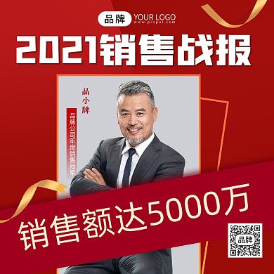 销售战报宣传摄影图海报