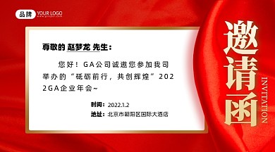 红金年会邀请函海报
