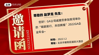 红金年会邀请函海报