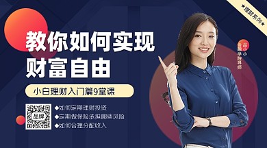 教你如何实现财富自由横图海报