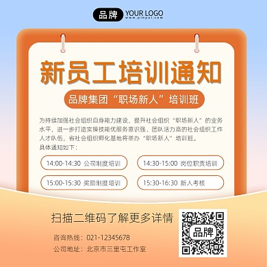 新员工培训通知摄影图海报