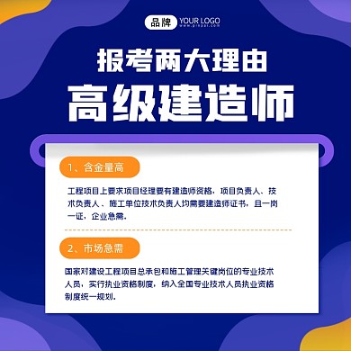 报考高级建造师的两大理由方图海报
