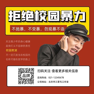拒绝校园暴力宣传摄影图海报
