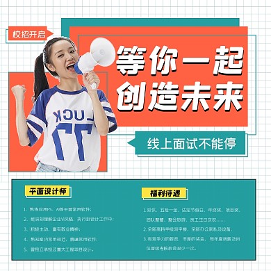 校园招聘宣传方图海报