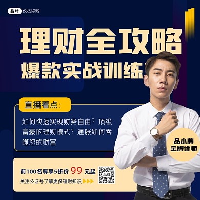 理财训练营直播讲座海报