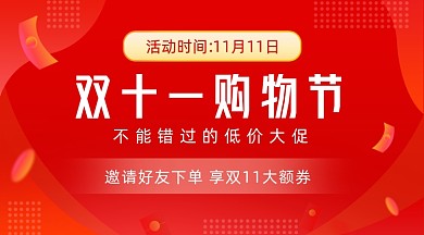 红色双十一购物节促销手机横图