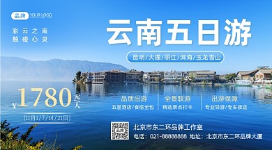 云南旅游度假摄影图海报