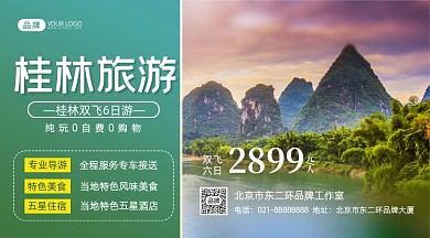 桂林旅游摄影图海报