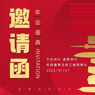 年会邀请函楼房建筑摄影图海报