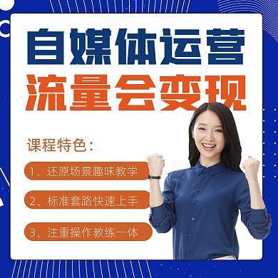 自媒体运营培训宣传摄影图海报