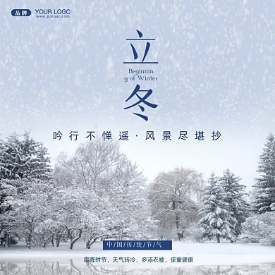 中国传统节气立冬摄影图手机方图海报