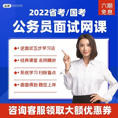 公务员面试网课招生海报