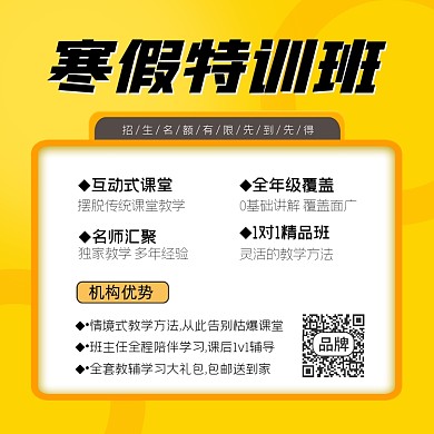 寒假特训班招生方图海报