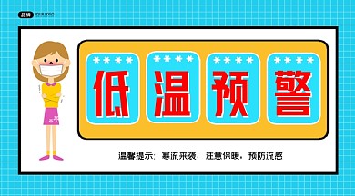 低温预警寒流来袭方图海报