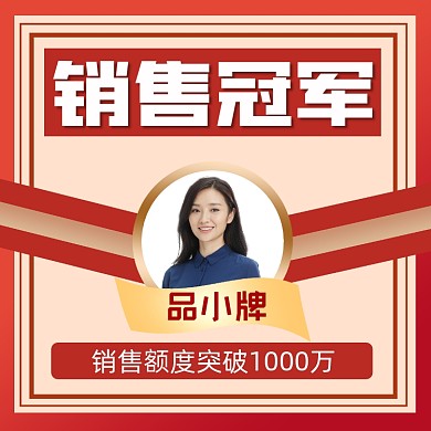 销售冠军宣传摄影图海报
