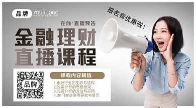 金融理财直播预告横版手机海报