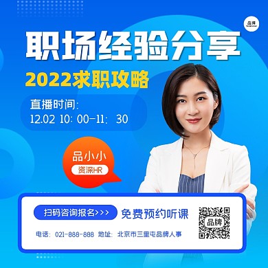 职场经验分享直播课程海报
