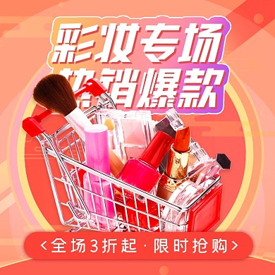 彩妆促销活动购物车里装口红摄影图海报
