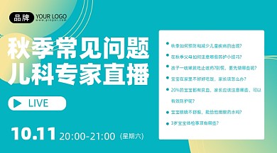 秋季常见病儿科答疑绿色手机海报Pro